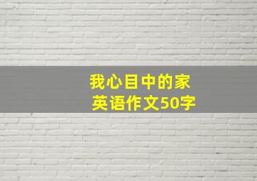 我心目中的家英语作文50字