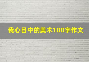 我心目中的美术100字作文