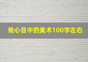 我心目中的美术100字左右