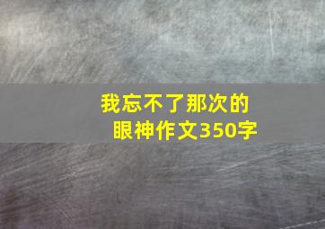 我忘不了那次的眼神作文350字