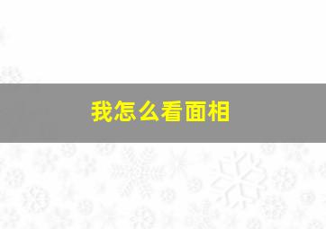 我怎么看面相