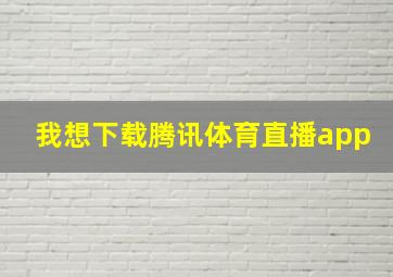 我想下载腾讯体育直播app