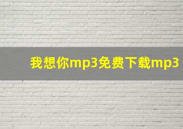 我想你mp3免费下载mp3