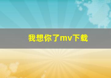 我想你了mv下载