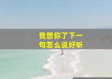 我想你了下一句怎么说好听