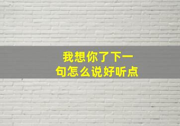 我想你了下一句怎么说好听点