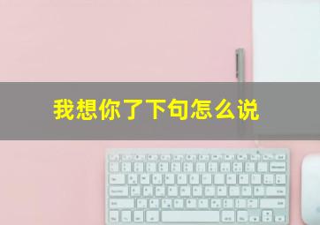 我想你了下句怎么说