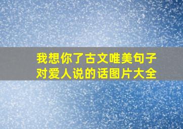 我想你了古文唯美句子对爱人说的话图片大全