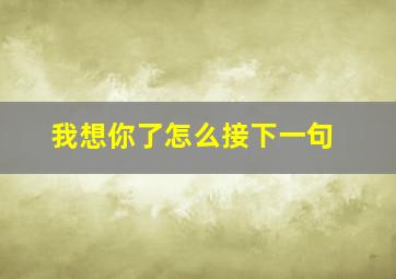 我想你了怎么接下一句