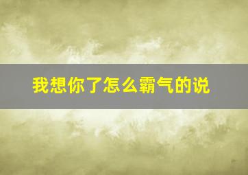 我想你了怎么霸气的说