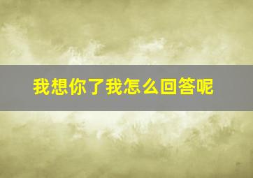 我想你了我怎么回答呢