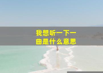 我想听一下一曲是什么意思