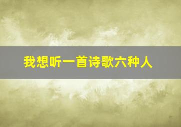 我想听一首诗歌六种人