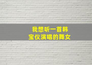 我想听一首韩宝仪演唱的舞女