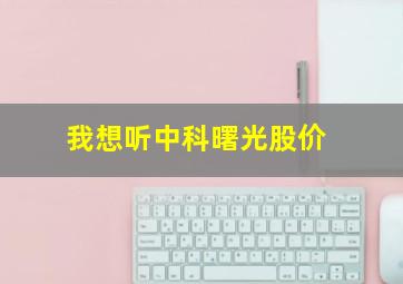 我想听中科曙光股价