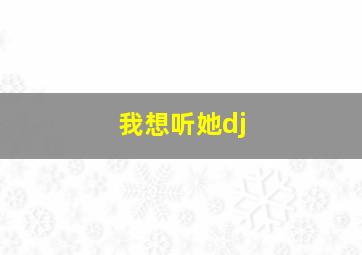 我想听她dj