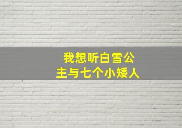 我想听白雪公主与七个小矮人