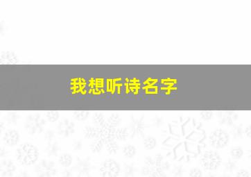 我想听诗名字