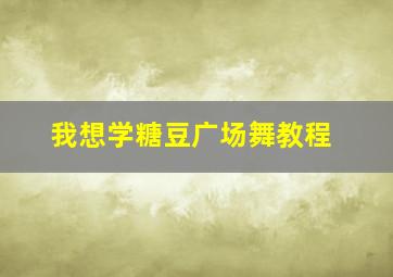 我想学糖豆广场舞教程