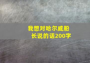 我想对哈尔威船长说的话200字