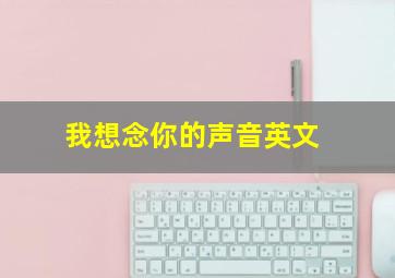 我想念你的声音英文