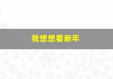 我想想看新年