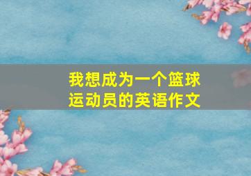 我想成为一个篮球运动员的英语作文