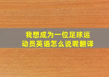 我想成为一位足球运动员英语怎么说呢翻译