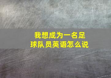 我想成为一名足球队员英语怎么说