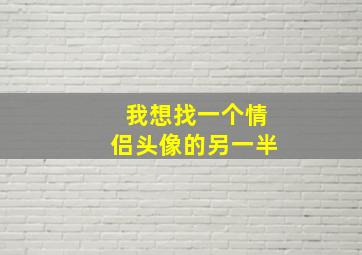 我想找一个情侣头像的另一半