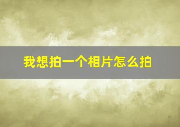 我想拍一个相片怎么拍