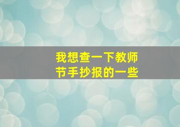 我想查一下教师节手抄报的一些