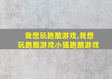 我想玩跑酷游戏,我想玩跑酷游戏小猫跑酷游戏