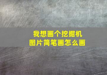 我想画个挖掘机图片简笔画怎么画