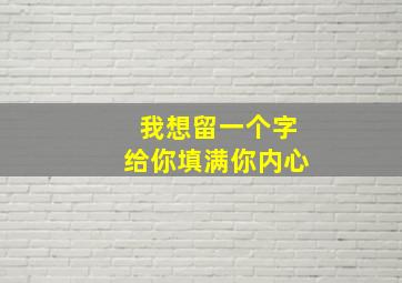 我想留一个字给你填满你内心