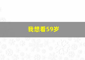 我想看59岁