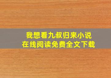 我想看九叔归来小说在线阅读免费全文下载