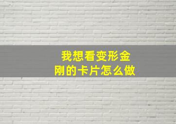 我想看变形金刚的卡片怎么做