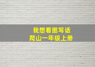 我想看图写话爬山一年级上册