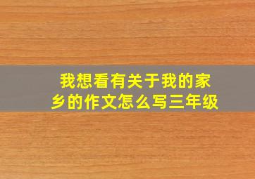 我想看有关于我的家乡的作文怎么写三年级