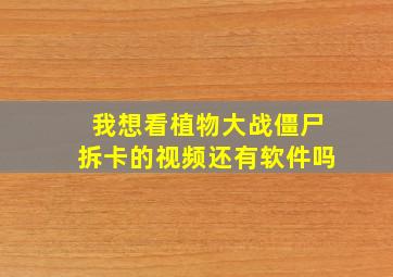 我想看植物大战僵尸拆卡的视频还有软件吗