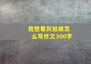 我想看灰姑娘怎么写作文300字