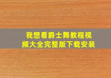 我想看爵士舞教程视频大全完整版下载安装