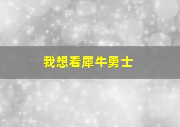 我想看犀牛勇士