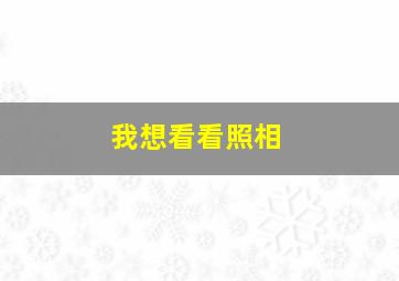 我想看看照相