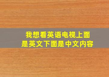 我想看英语电视上面是英文下面是中文内容