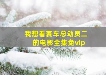 我想看赛车总动员二的电影全集免vip