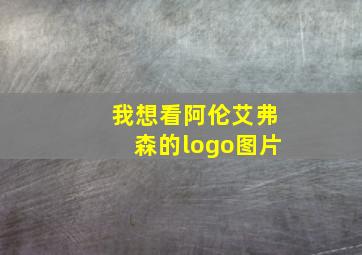 我想看阿伦艾弗森的logo图片