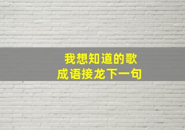 我想知道的歌成语接龙下一句