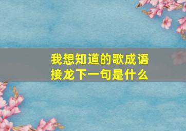 我想知道的歌成语接龙下一句是什么